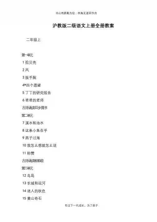沪教版二级语文上册全册教案【推荐下载】