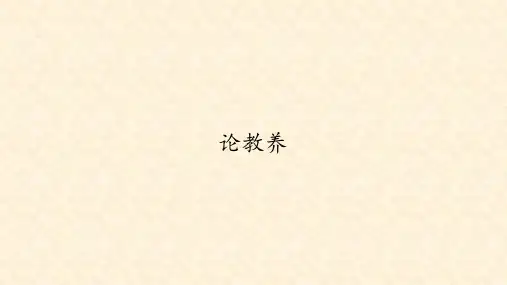 人教版部编版九年级语文上册第8课《论教养》课件(共47张PPT)