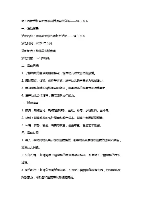 幼儿园教案艺术教育活动案例分析蝶儿飞飞