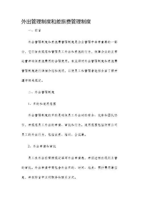 外出管理制度差旅费管理制度