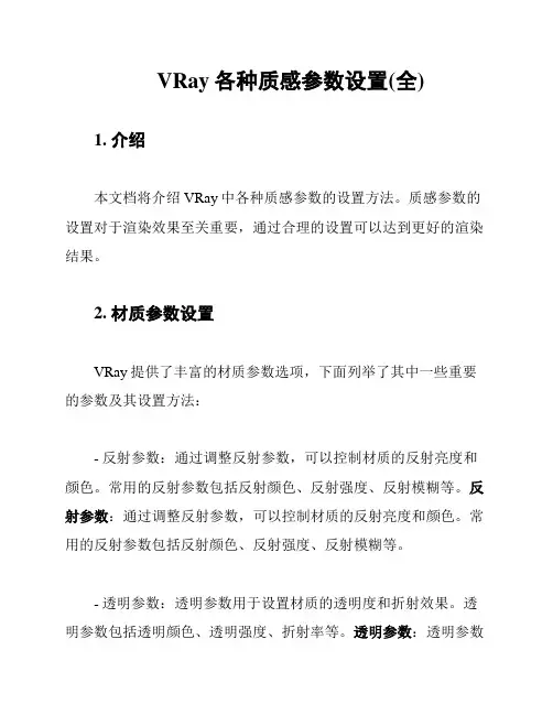 VRay各种质感参数设置(全)