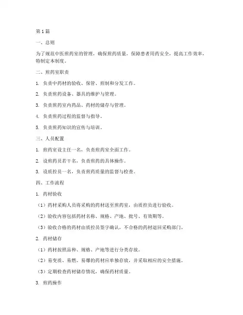 中医煎药室工作制度(3篇)