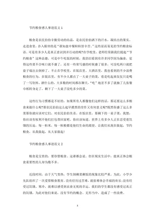 节约粮食感人事迹五篇550字左右(精选)