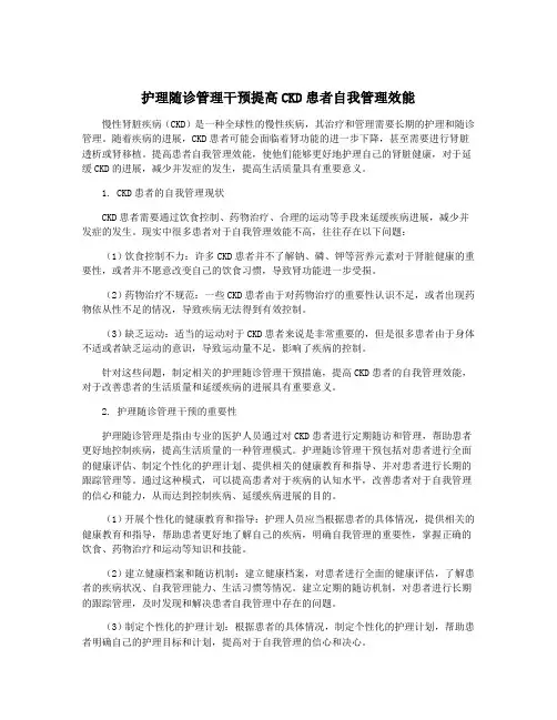 护理随诊管理干预提高CKD患者自我管理效能