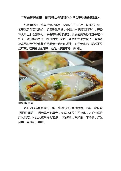 广东肠粉做法用一招就可让你轻轻松松8分钟变成肠粉达人