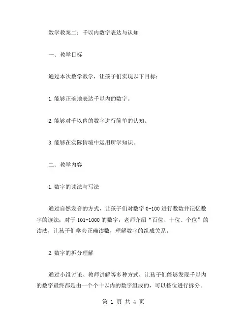 数学教案二：千以内数字表达与认知