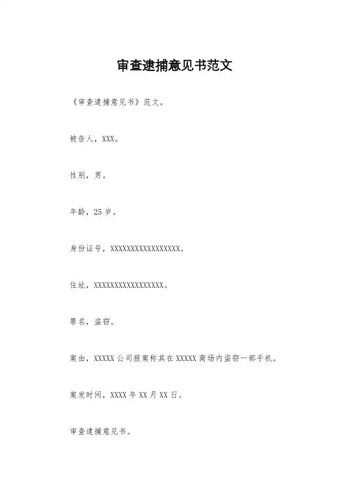 审查逮捕意见书范文