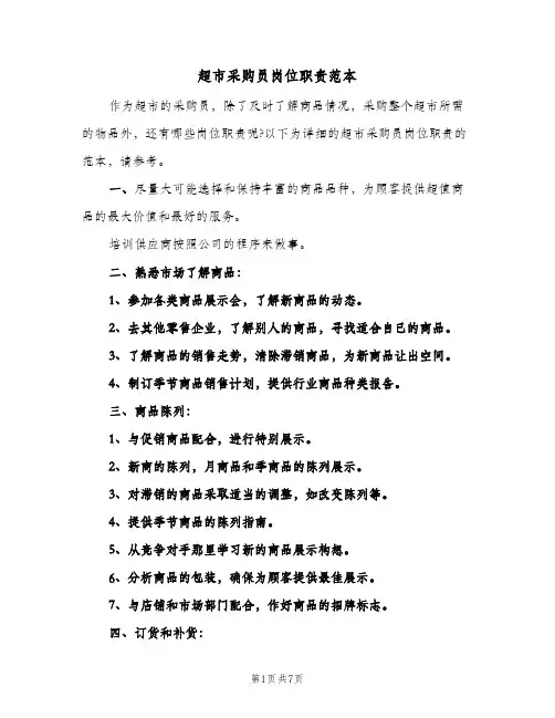 超市采购员岗位职责范本(四篇)