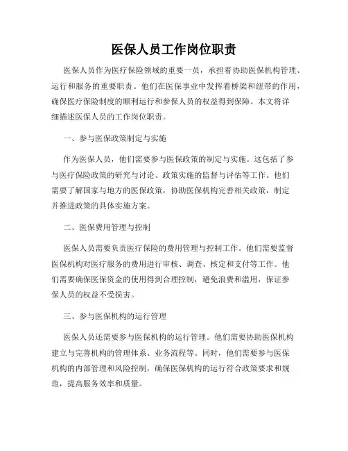 医保人员工作岗位职责