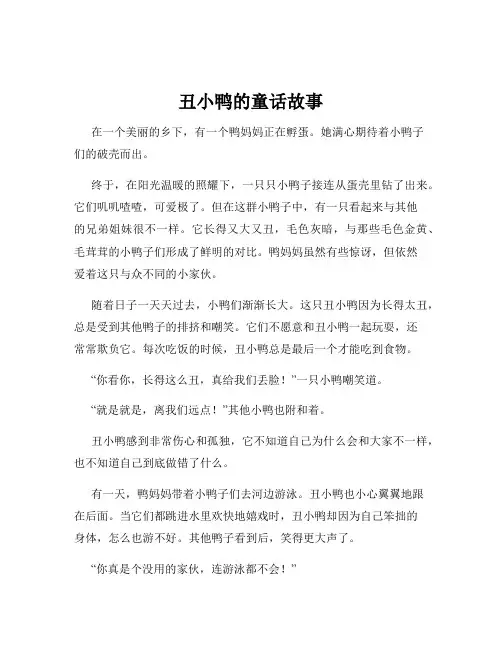 丑小鸭的童话故事