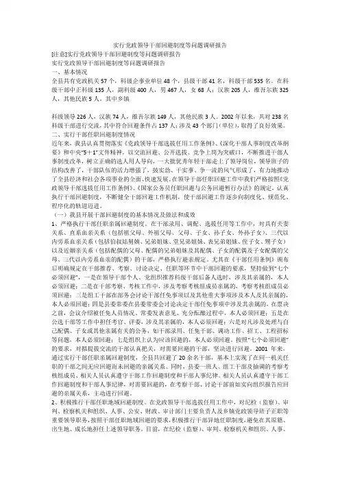 实行党政领导干部回避制度等问题调研报告