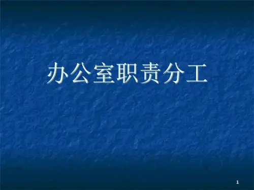 《办公室职责分工》PPT课件