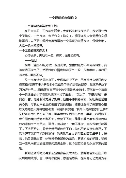 一个温暖的微笑作文（7篇）