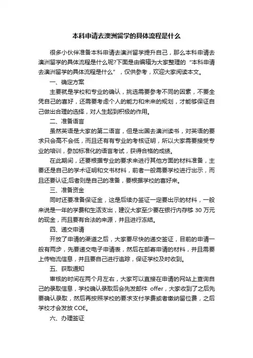 本科申请去澳洲留学的具体流程是什么