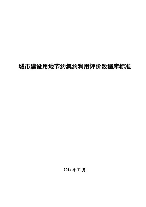 全国城市建设用地节约集约利用评价数据库标准1124