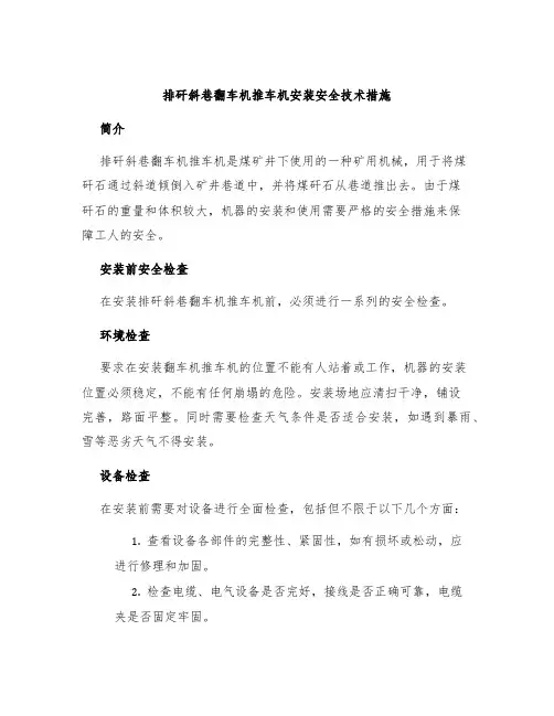 排矸斜巷翻车机推车机安装安全技术措施