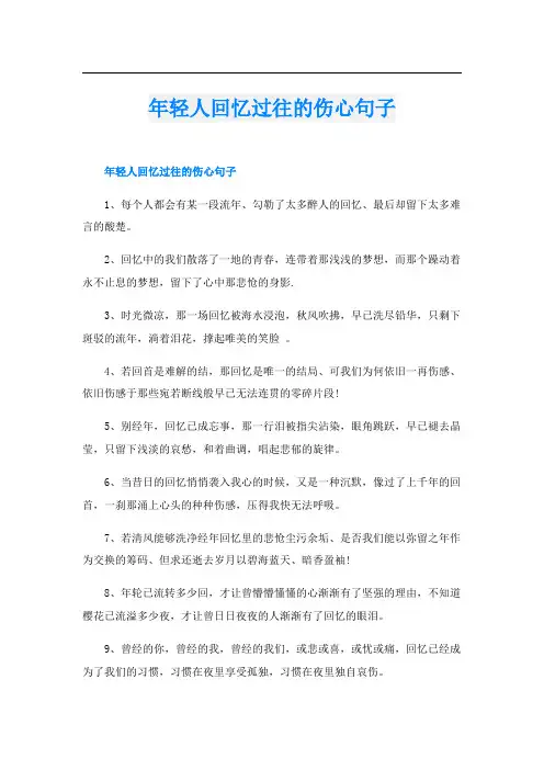 年轻人回忆过往的伤心句子
