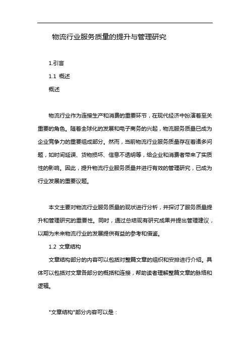 物流行业服务质量的提升与管理研究