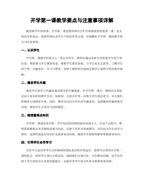 开学第一课教学要点与注意事项详解
