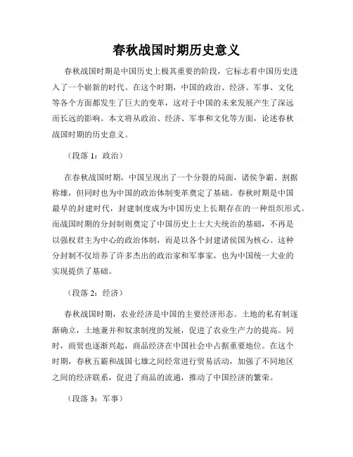春秋战国时期历史意义