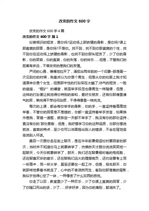 改变的作文600字4篇