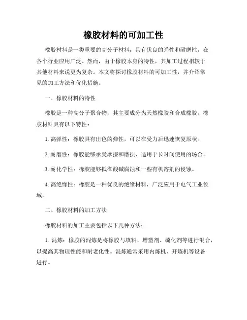 橡胶材料的可加工性
