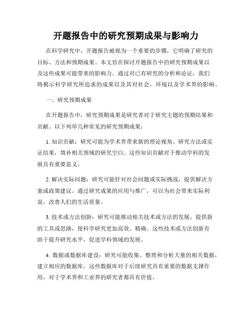 开题报告中的研究预期成果与影响力