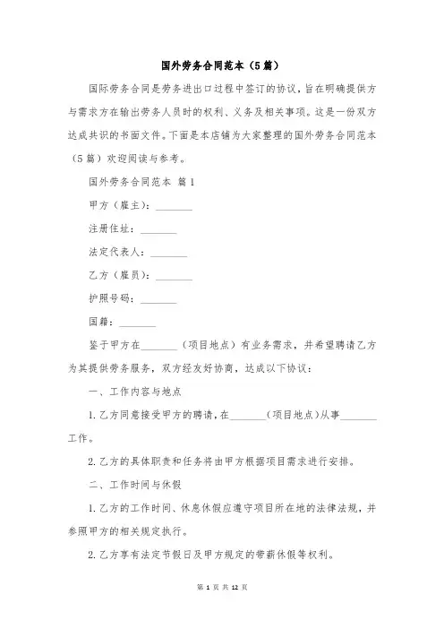 国外劳务合同范本(5篇)
