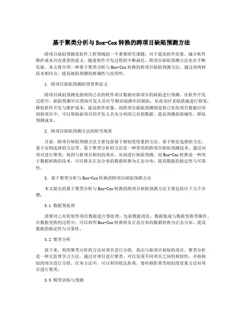 基于聚类分析与Box-Cox转换的跨项目缺陷预测方法