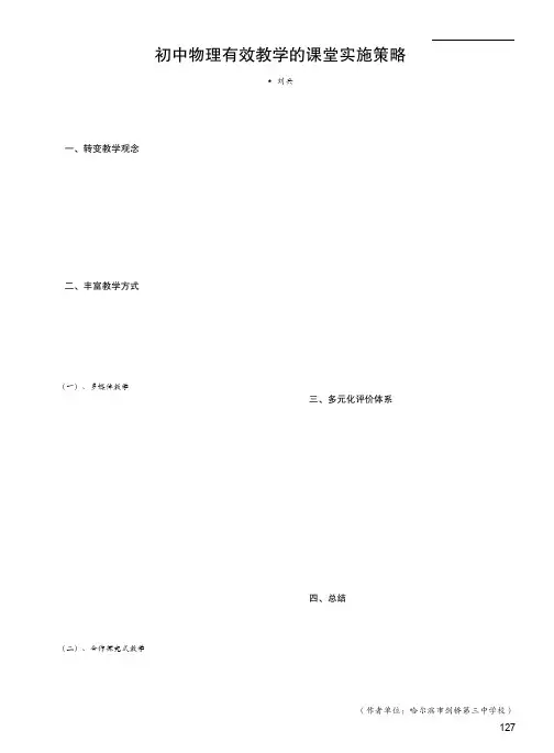 初中物理有效教学的课堂实施策略