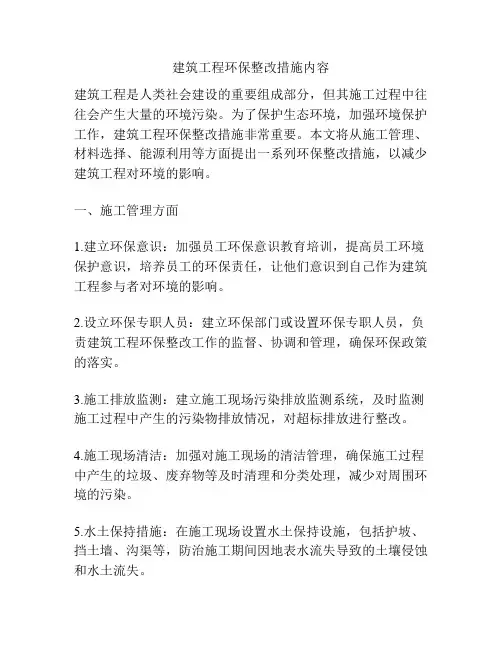 建筑工程环保整改措施内容