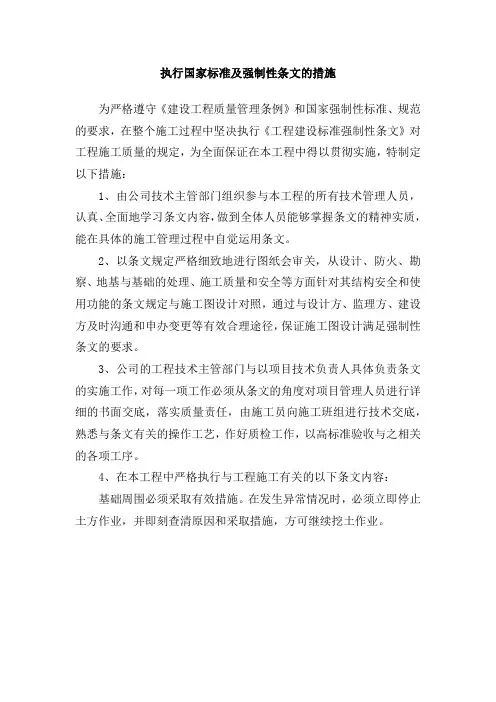 执行国家标准及强制性条文的措施