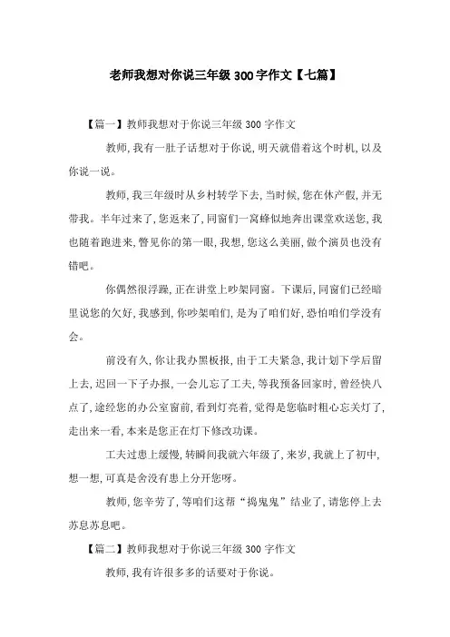 老师我想对你说三年级300字作文【七篇】