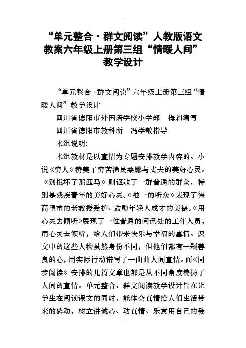 “单元整合群文阅读”人教版语文教案六年级上册第三组“情暖人间”教学设计