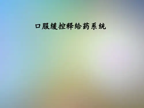 口服缓控释给药系统