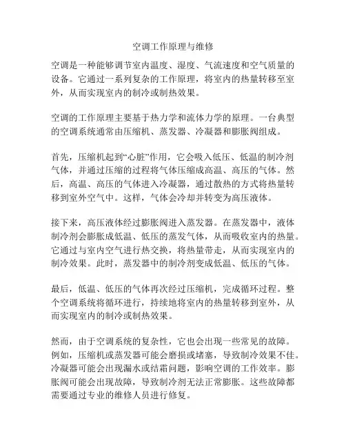 空调工作原理与维修