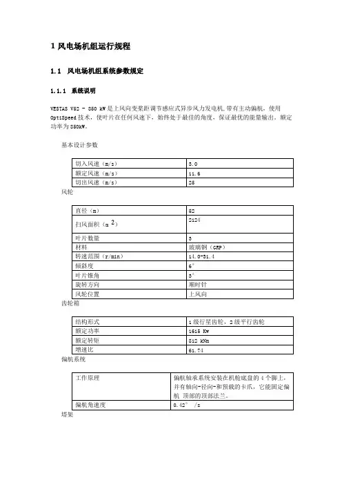 vestas风机运行规程