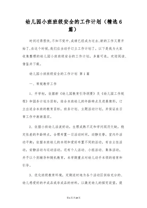 幼儿园小班班级安全的工作计划(6篇)