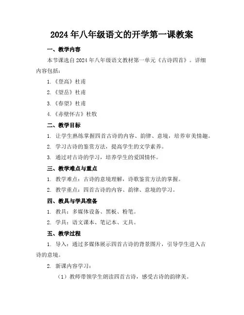 2024年八年级语文的开学第一课教案