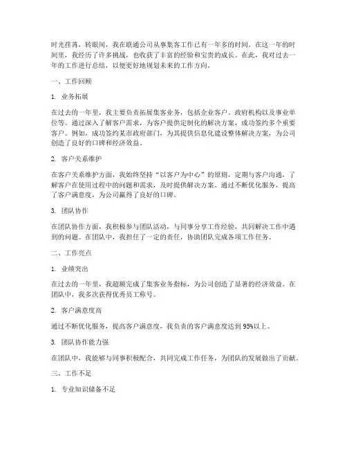联通集客个人工作总结