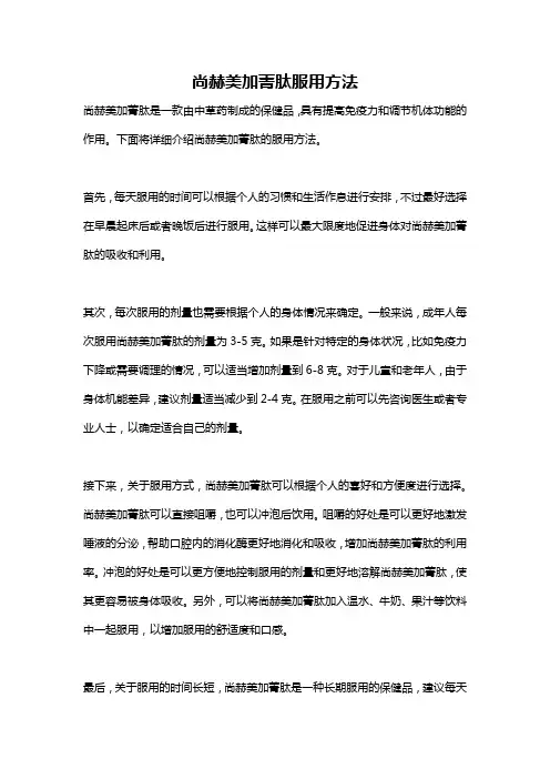 尚赫美加菁肽服用方法