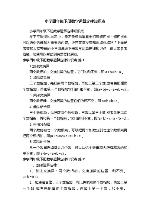小学四年级下册数学运算定律知识点