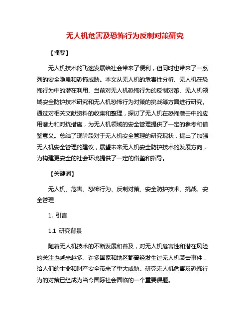 无人机危害及恐怖行为反制对策研究