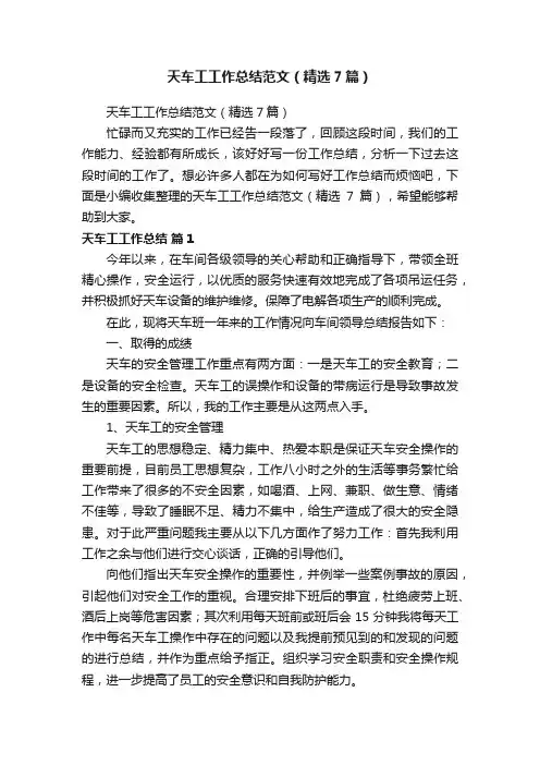 天车工工作总结范文（精选7篇）