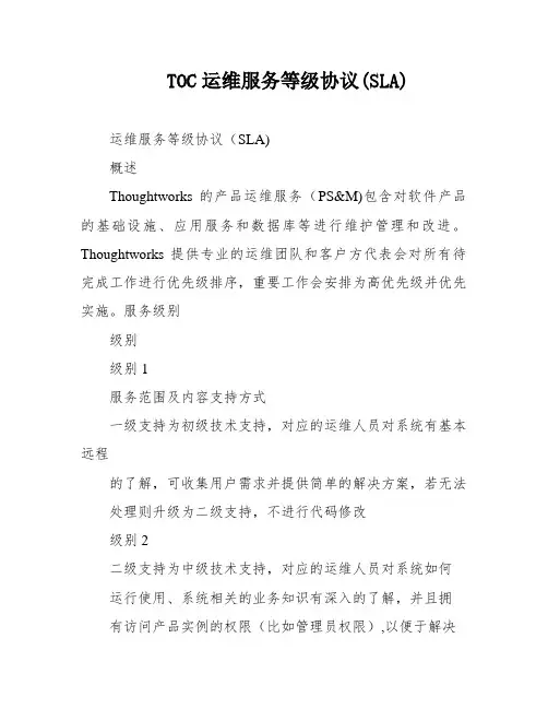 TOC运维服务等级协议(SLA)