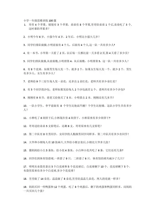 小学一年级思维训练100题