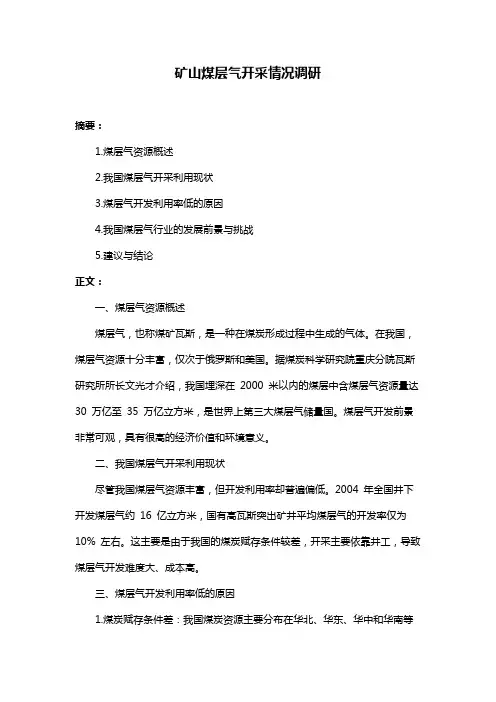 矿山煤层气开采情况调研