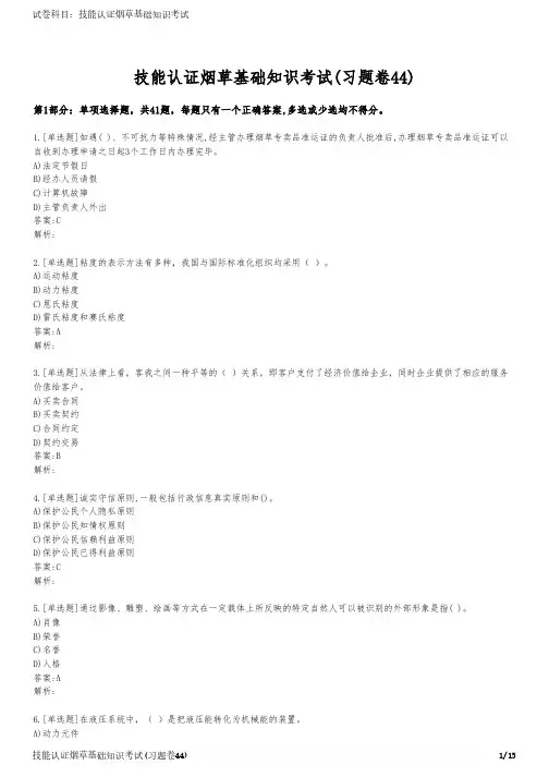 技能认证烟草基础知识考试(习题卷44)