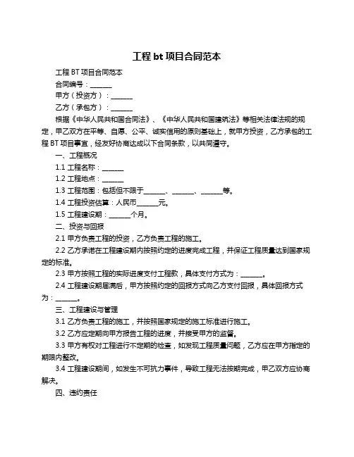 工程bt项目合同范本