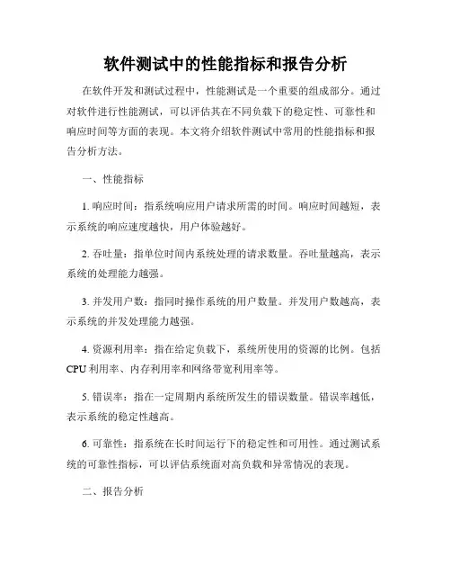 软件测试中的性能指标和报告分析